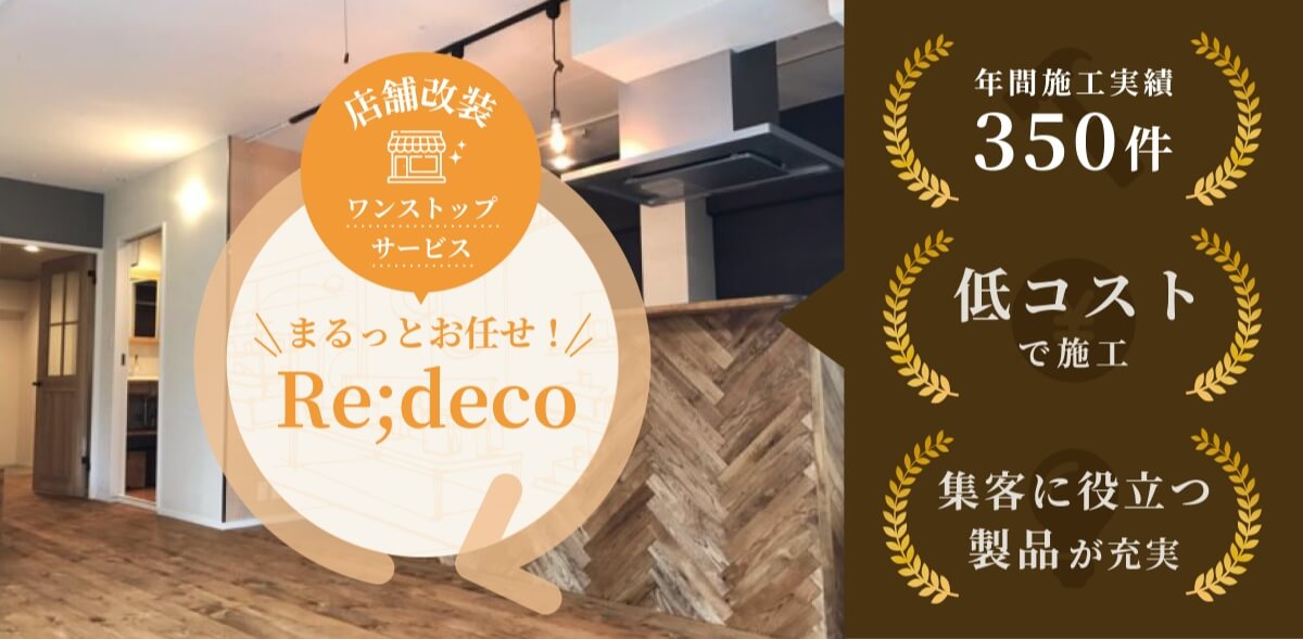 まるっとお任せRe;deco(リデコ)