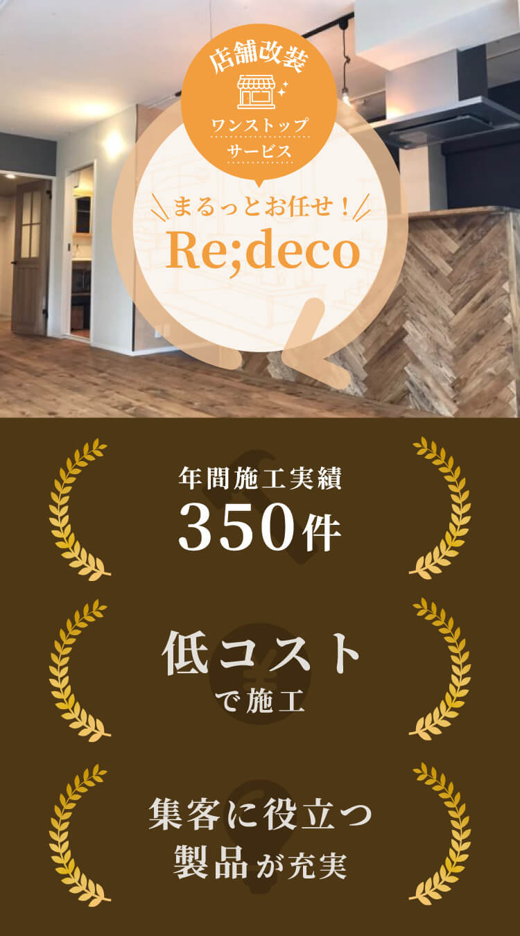 まるっとお任せRe;deco(リデコ)