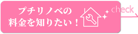 プチリノベの料金を知りたい