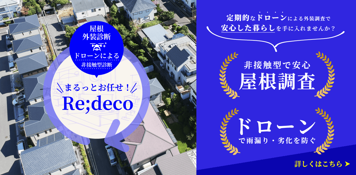 屋根外装診断 ードローンによる非接触型診断ー