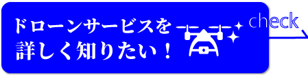 ドローンで屋根外装診断